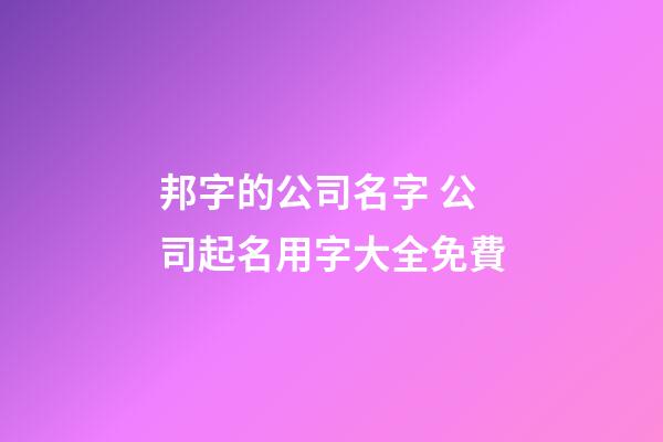 邦字的公司名字 公司起名用字大全免費